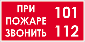 B47 при пожаре звонить 101, 112 (пленка, 300х150 мм) - Знаки безопасности - Вспомогательные таблички - магазин "Охрана труда и Техника безопасности"