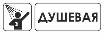 И15 душевая (пленка, 310х120 мм) - Знаки безопасности - Знаки и таблички для строительных площадок - магазин "Охрана труда и Техника безопасности"