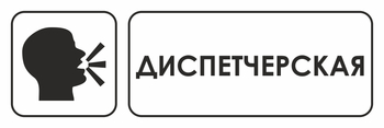 И13 диспетчерская (пленка, 600х200 мм) - Знаки безопасности - Знаки и таблички для строительных площадок - магазин "Охрана труда и Техника безопасности"