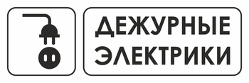 И10 дежурные электрики (пленка, 310х120 мм) - Знаки безопасности - Знаки и таблички для строительных площадок - магазин "Охрана труда и Техника безопасности"