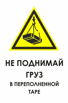 И36 не поднимай груз в переполненной таре (пластик, 600х800 мм) - Охрана труда на строительных площадках - Знаки безопасности - магазин "Охрана труда и Техника безопасности"