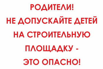 И20 родители! не допускайте детей на строительную площадку - это опасно! (пластик, 600х400 мм) - Знаки безопасности - Знаки и таблички для строительных площадок - магазин "Охрана труда и Техника безопасности"