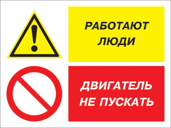 Кз 55 работают люди - двигатель не пускать. (пластик, 600х400 мм) - Знаки безопасности - Комбинированные знаки безопасности - магазин "Охрана труда и Техника безопасности"