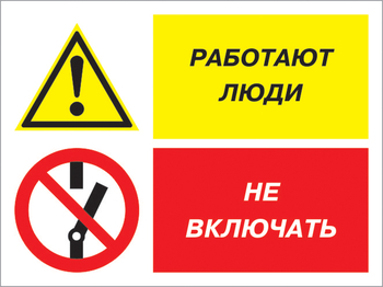 Кз 54 работают люди - не включать. (пленка, 400х300 мм) - Знаки безопасности - Комбинированные знаки безопасности - магазин "Охрана труда и Техника безопасности"