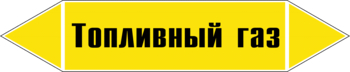 Маркировка трубопровода "топливный газ" (пленка, 252х52 мм) - Маркировка трубопроводов - Маркировки трубопроводов "ГАЗ" - магазин "Охрана труда и Техника безопасности"