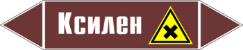 Маркировка трубопровода "ксилен" (пленка, 126х26 мм) - Маркировка трубопроводов - Маркировки трубопроводов "ЖИДКОСТЬ" - магазин "Охрана труда и Техника безопасности"