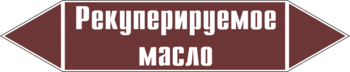 Маркировка трубопровода "рекуперируемое масло" (пленка, 507х105 мм) - Маркировка трубопроводов - Маркировки трубопроводов "ЖИДКОСТЬ" - магазин "Охрана труда и Техника безопасности"