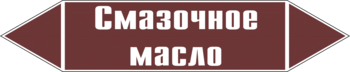 Маркировка трубопровода "смазочное масло" (пленка, 252х52 мм) - Маркировка трубопроводов - Маркировки трубопроводов "ЖИДКОСТЬ" - магазин "Охрана труда и Техника безопасности"