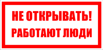 S03 не открывать! работают люди (пластик, 200х100 мм) - Знаки безопасности - Знаки по электробезопасности - магазин "Охрана труда и Техника безопасности"