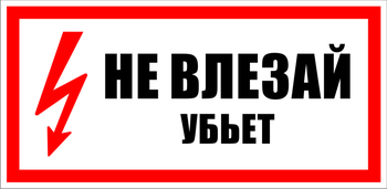 S07 не влезай убьет (пластик, 300х150 мм) - Знаки безопасности - Знаки по электробезопасности - магазин "Охрана труда и Техника безопасности"