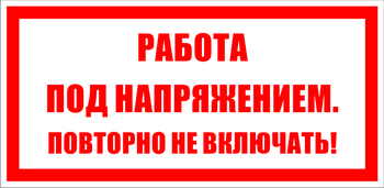 S12 работа под напряжением. повторно не включать! (пленка, 200х100 мм) - Знаки безопасности - Знаки по электробезопасности - магазин "Охрана труда и Техника безопасности"